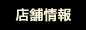 店舗情報
